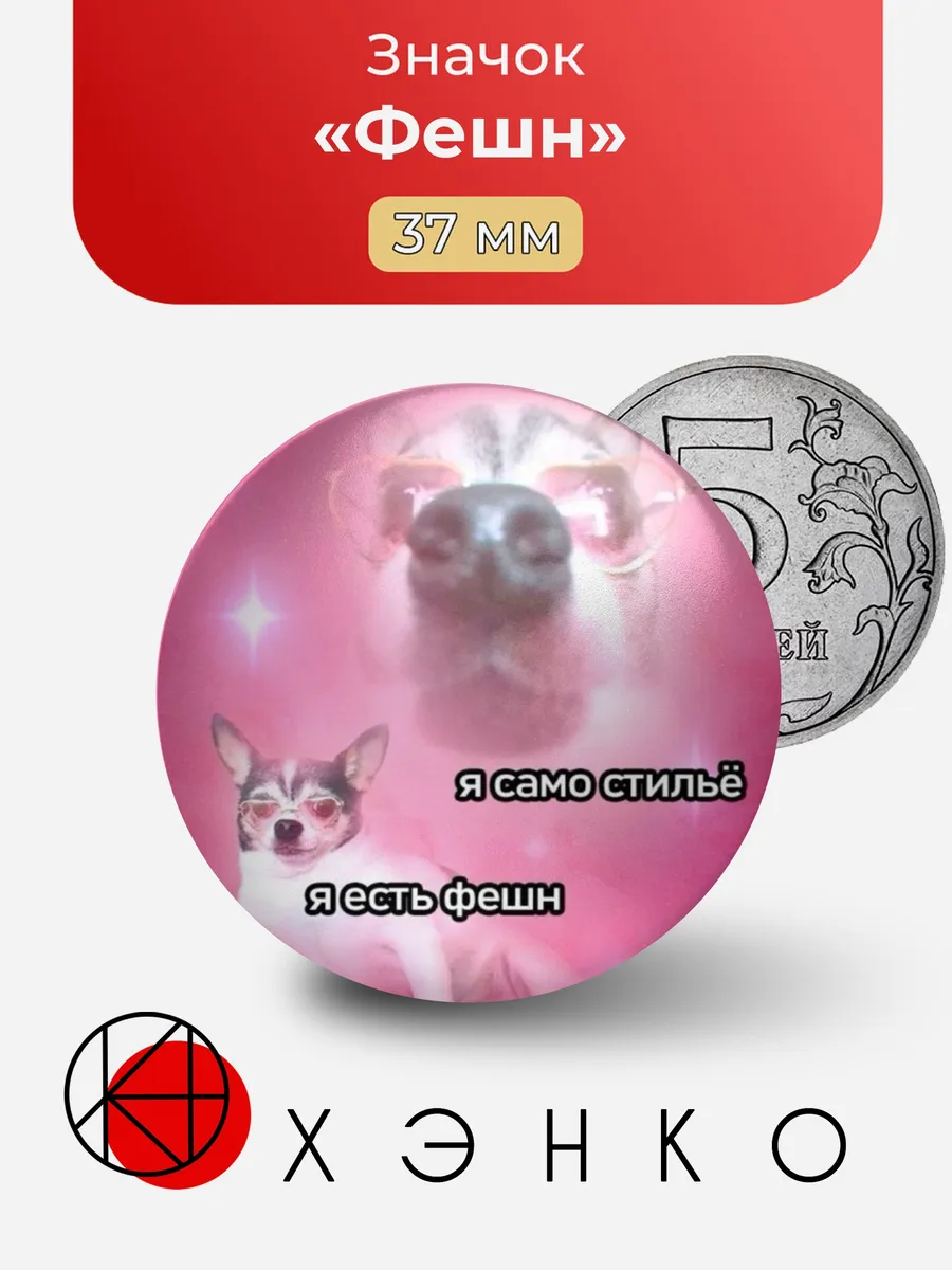Фешн Мем Значок