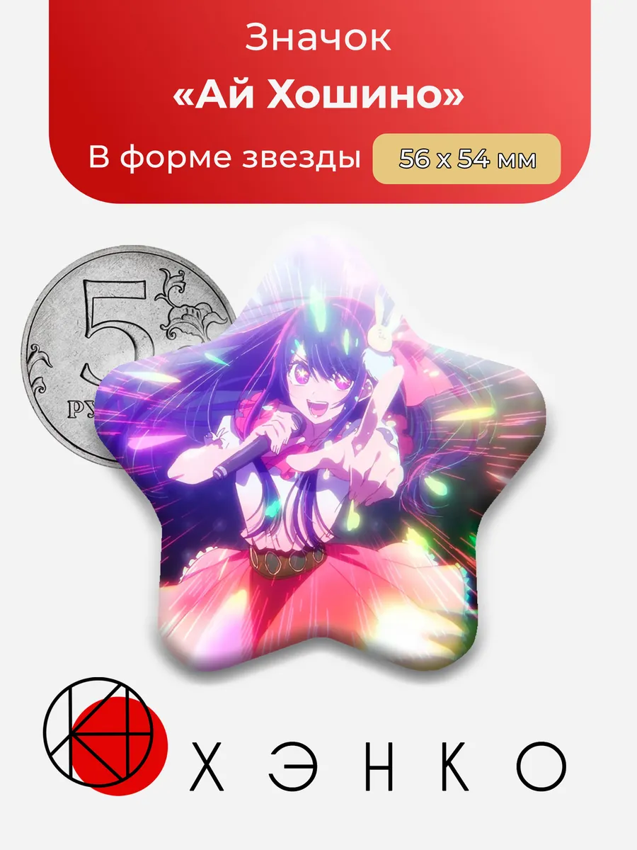 Ай Хошино Зведное дитя