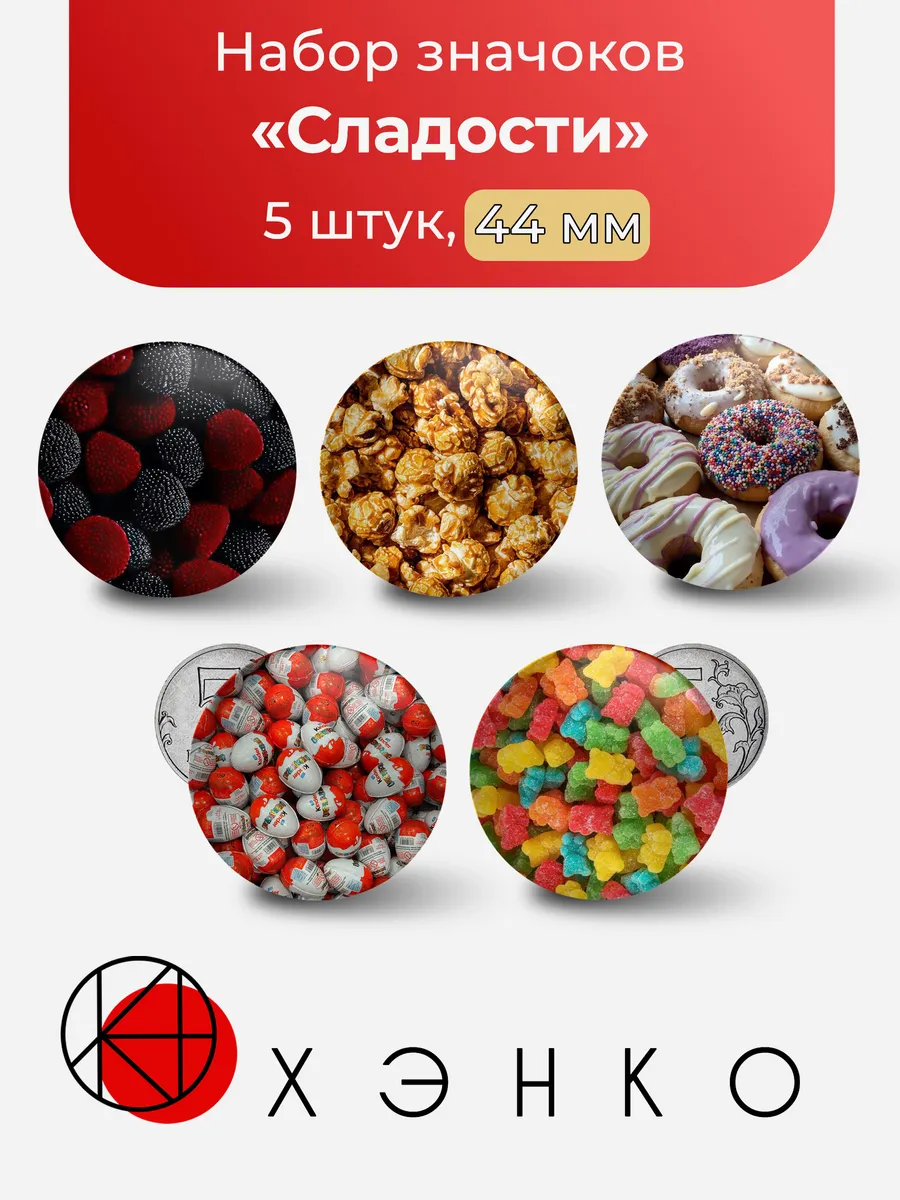 Сладости значки