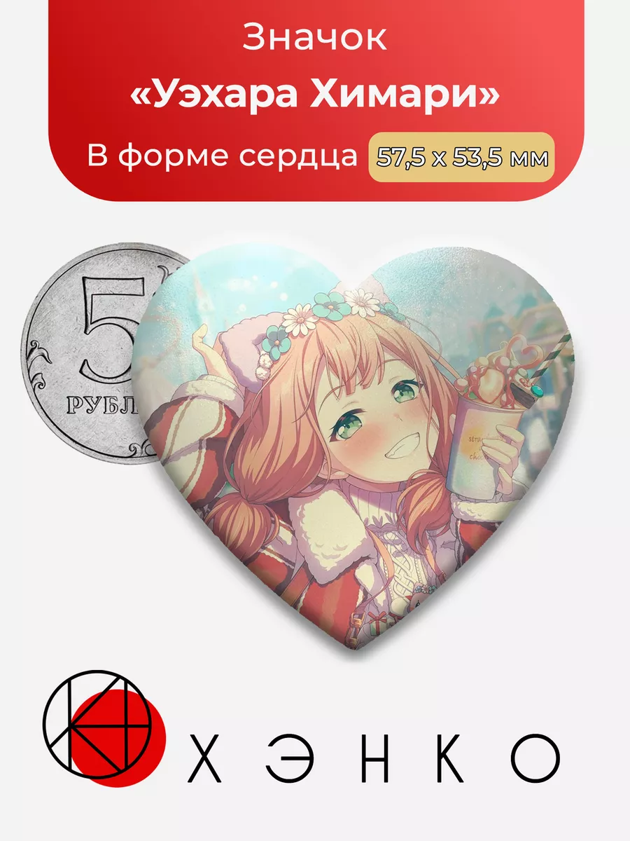 BanG Dream Ура мечте Уэхара Химари Сердце