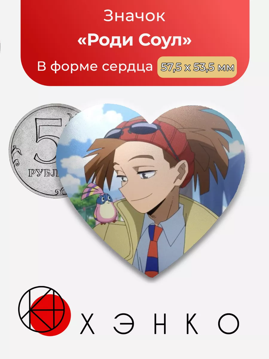 Роди Соул