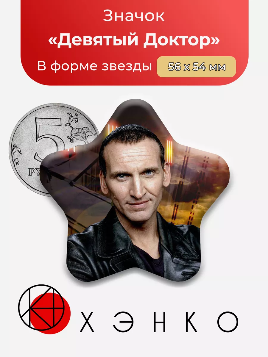 Девятый Доктор кто