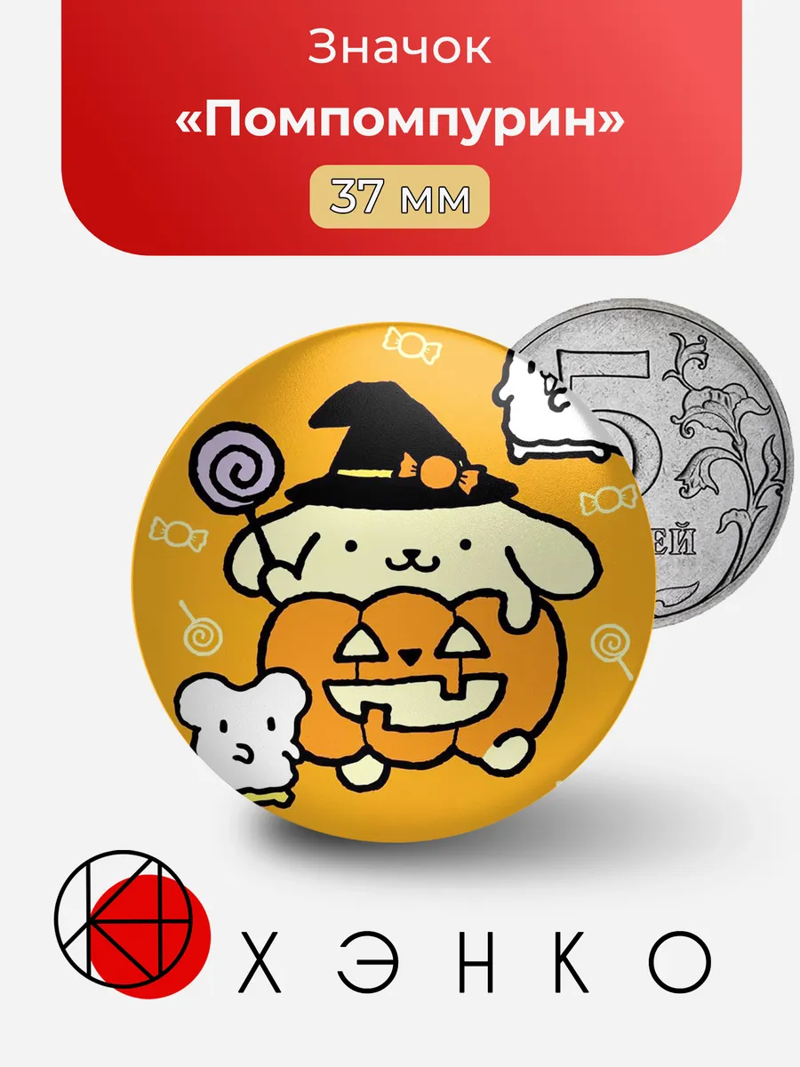 Помпомпурин Pompompurin из Hello Kitty