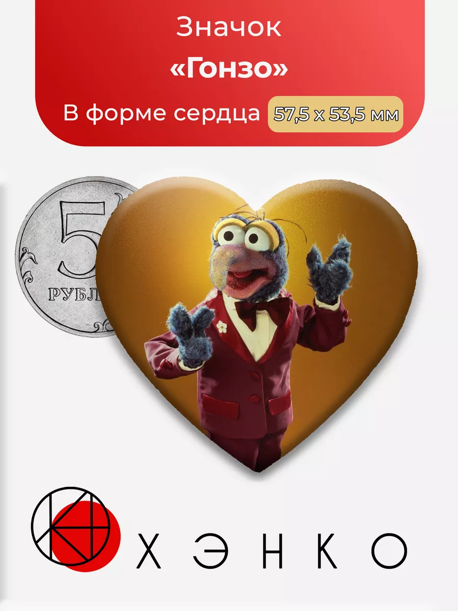 Гонзо из "Маппет-шоу"