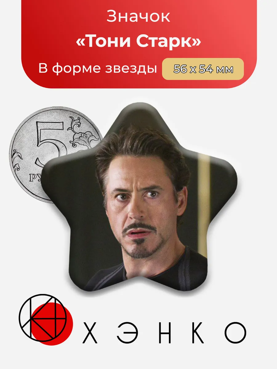 Значок Тони Старк из Марвел Marvel