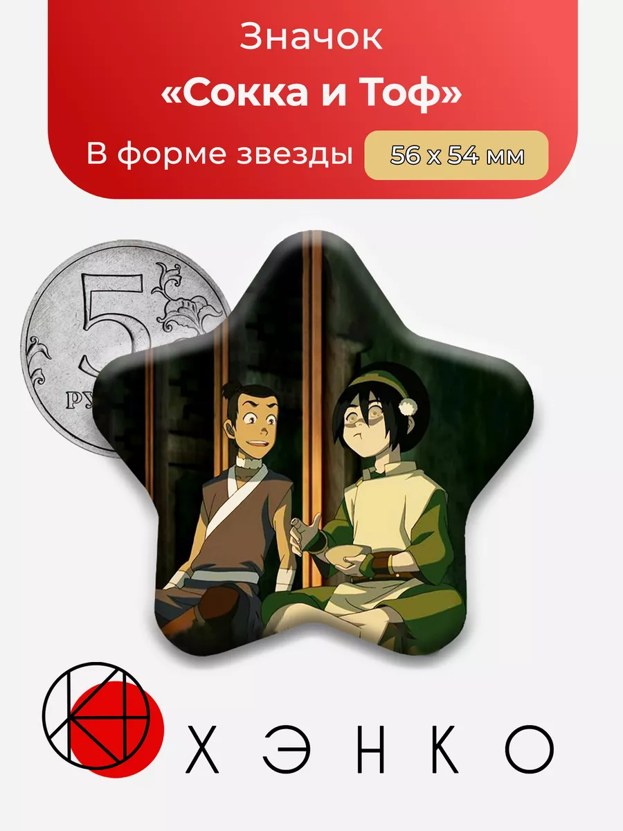 Сокка и Тоф из Аватар Легенда об Аанге