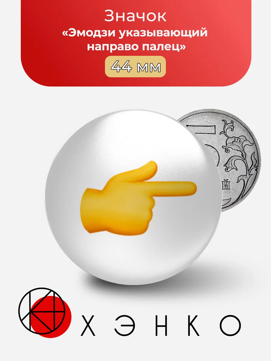 Эмодзи указывающий направо палец значок