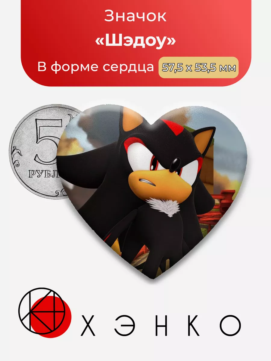 Соник Шедоу Сердце