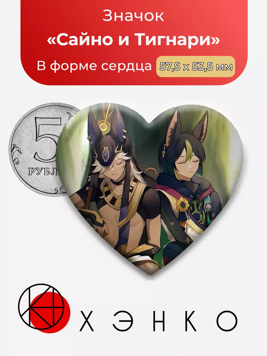 Genshin Impact Сайно и Тигнари Сердце