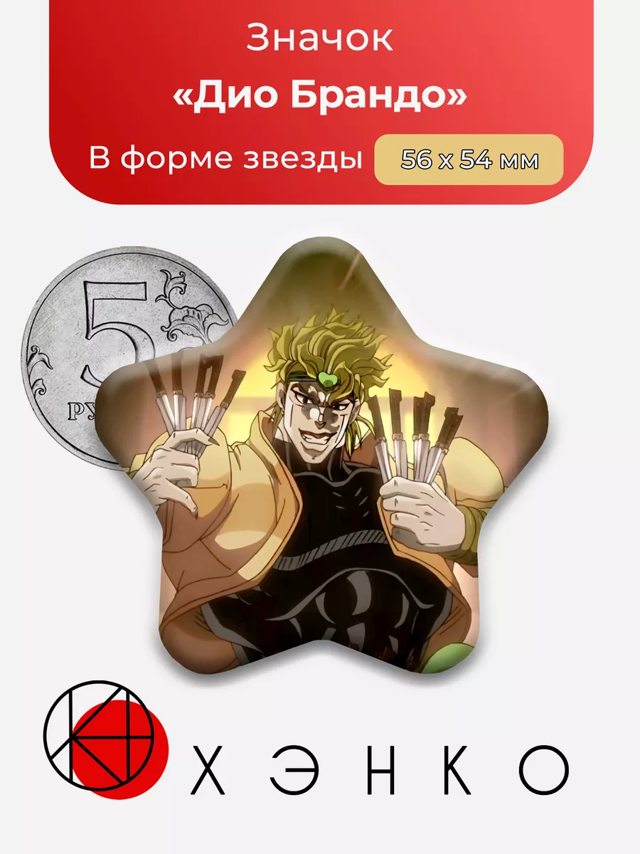 Джоджо Дио Брандо Звезда