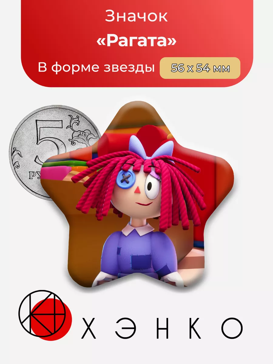 Удивительный Цифровой Цирк Рагата Сердце