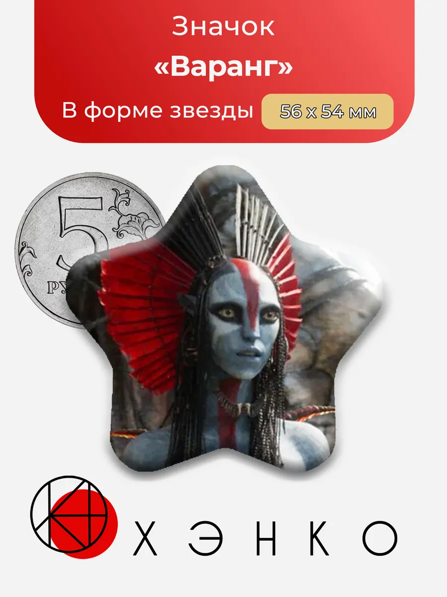 Варанг Аватар 3 значок