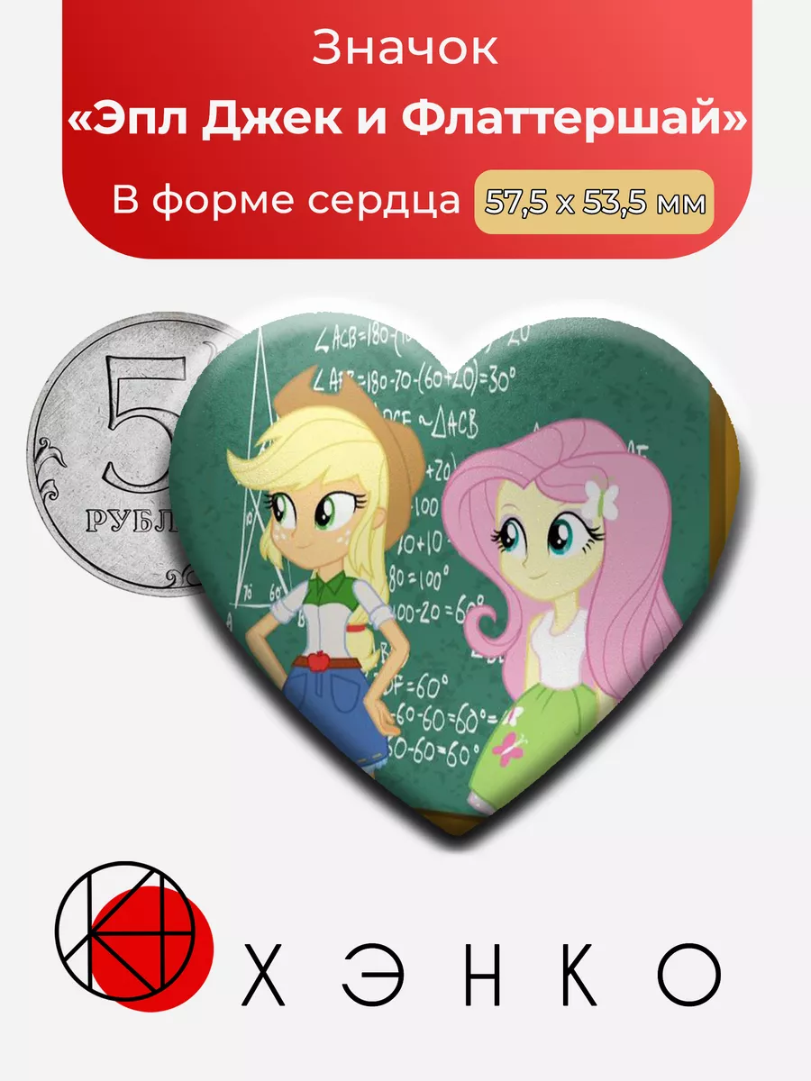 Эпл Джек и Флаттершай