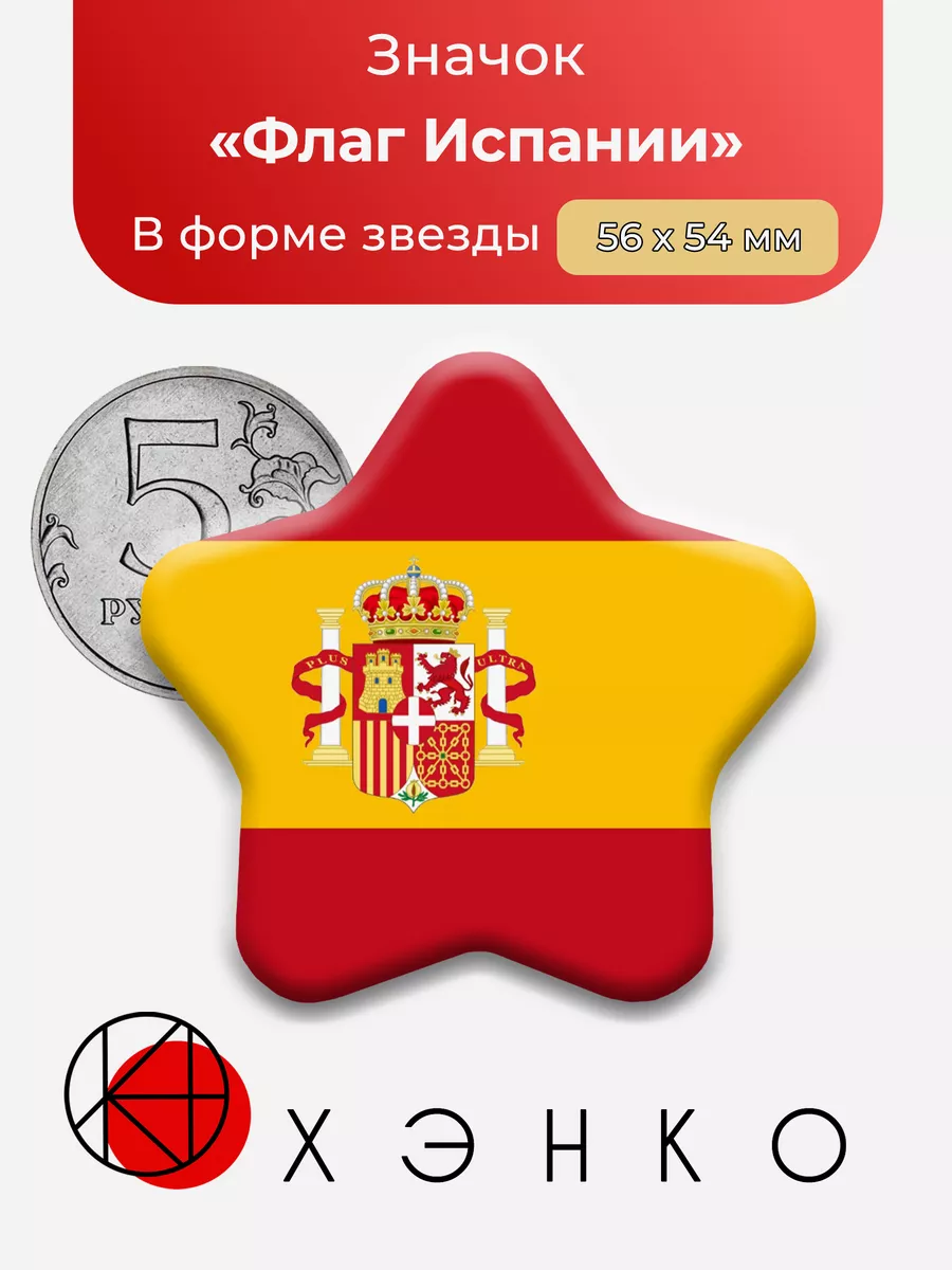 Флаг Испании Звезда