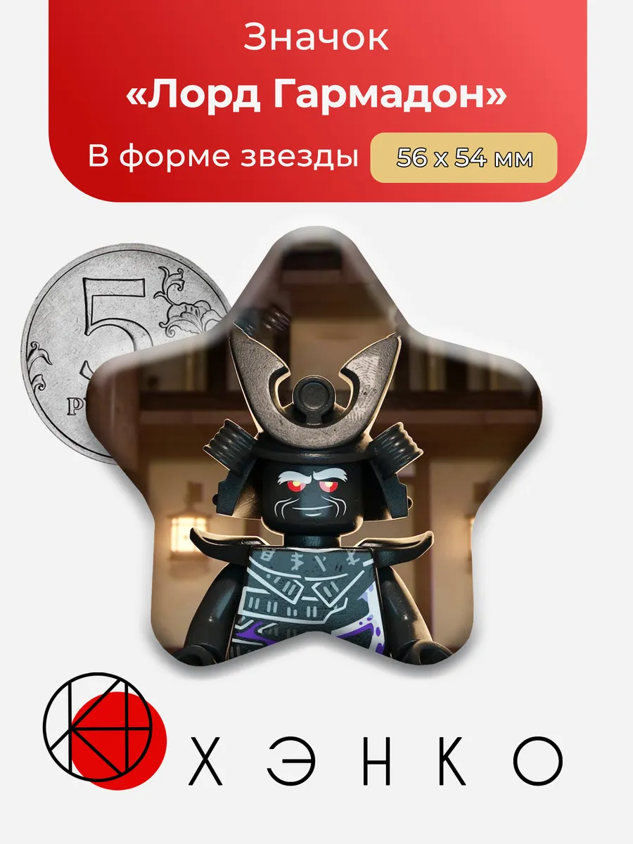 Лорд Гармадон из Ninjago звезда