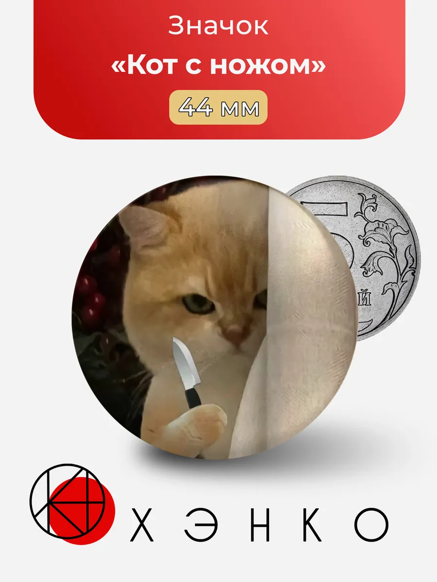 Кот с ножом значок