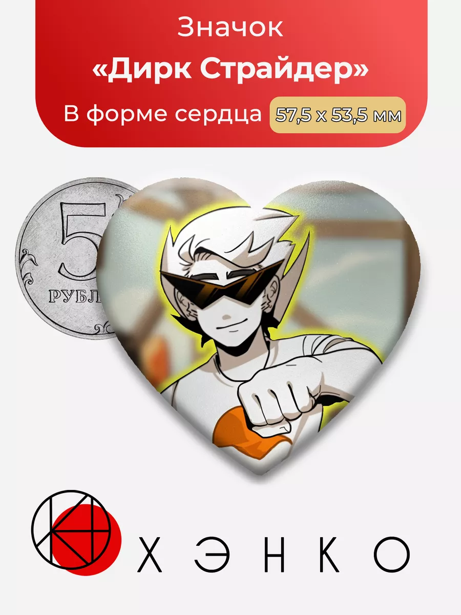 Дирк Страйд хоумстак homestuck Сердце