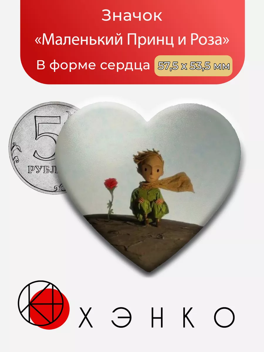 Маленький Принц и Роза из "Маленький Принц"