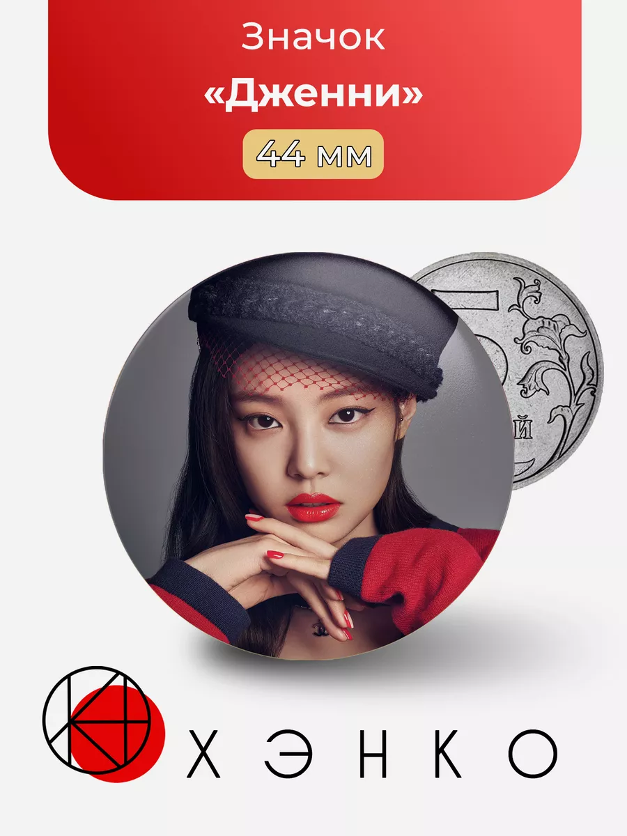 Дженни Blackpink k-pop
