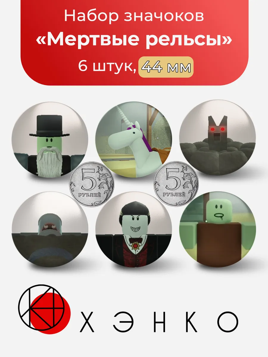 Мертвые рельсы Роблокс значки