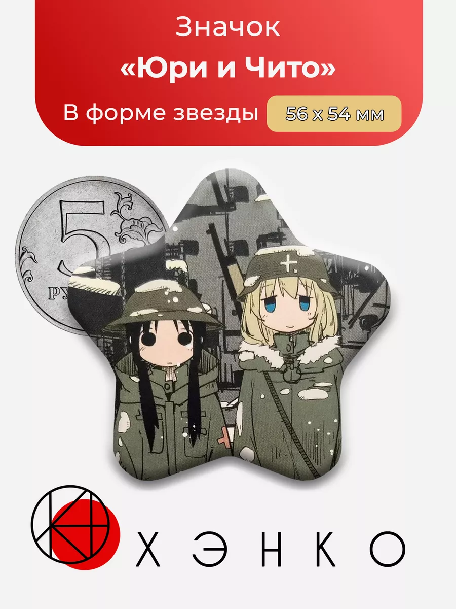 Последнее путешествие Юри и Чито Звезда