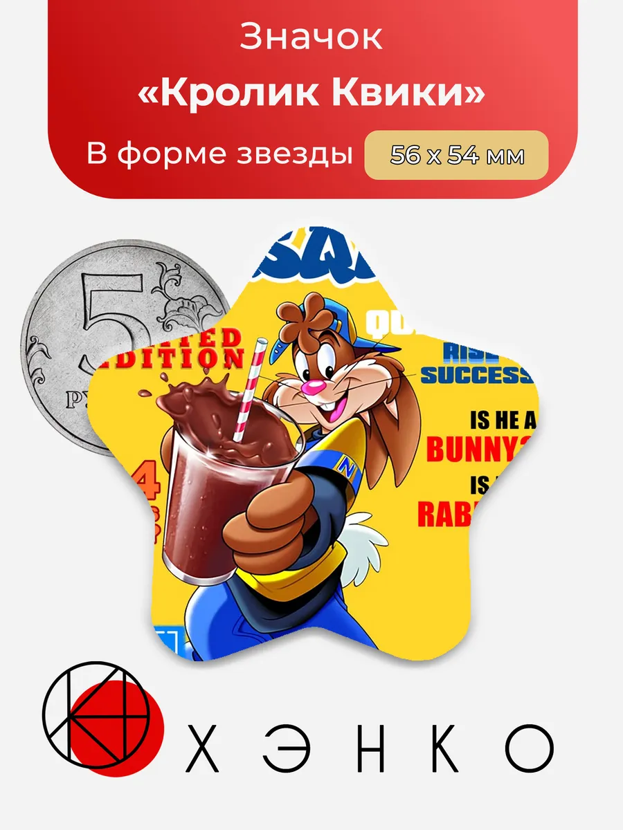 Значок в форме звезды кролик Квики (Несквик)