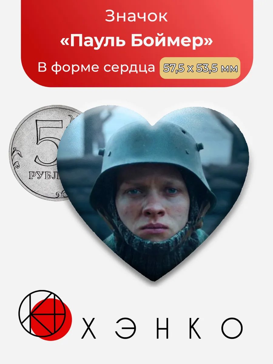 Пауль Боймер На западном фронте без перемен значок