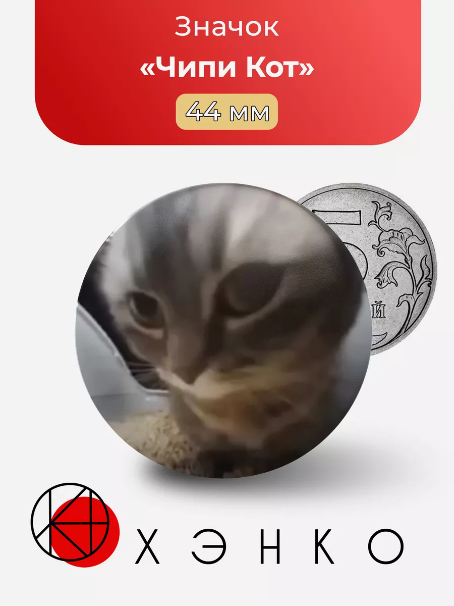 Чипи Кот