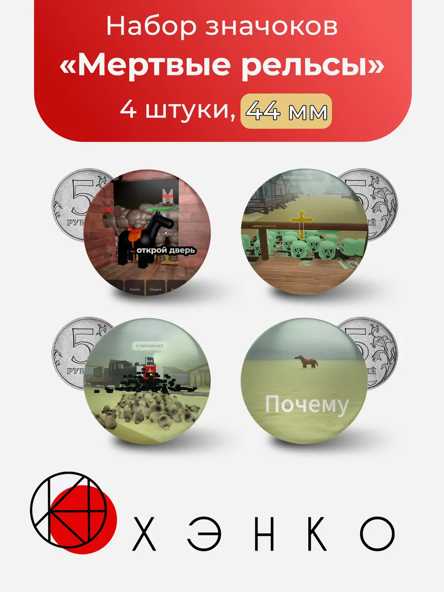 Мертвые рельсы Роблокс значки