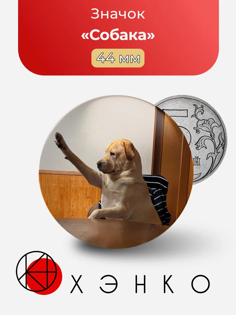 Собака значок