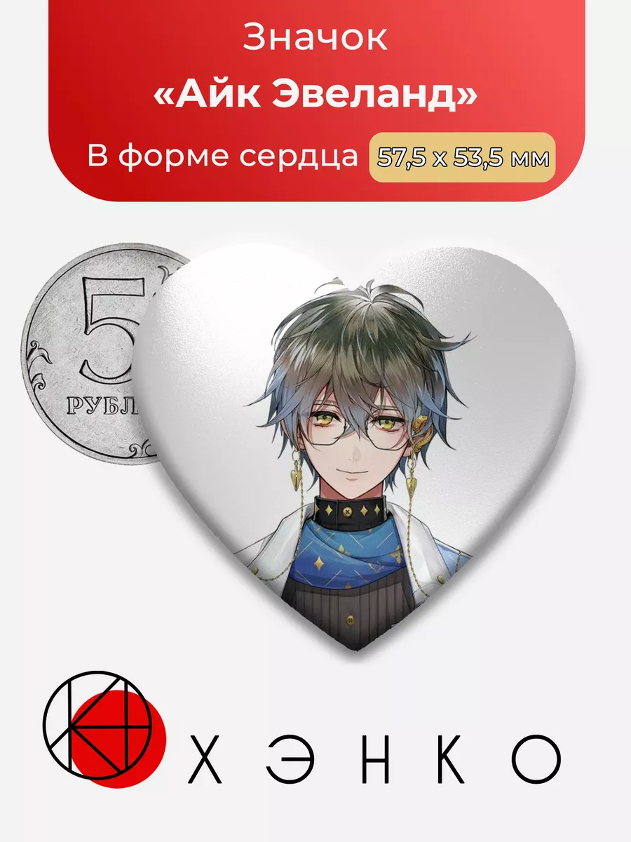 VTuber Айк Эвеланд Сердце