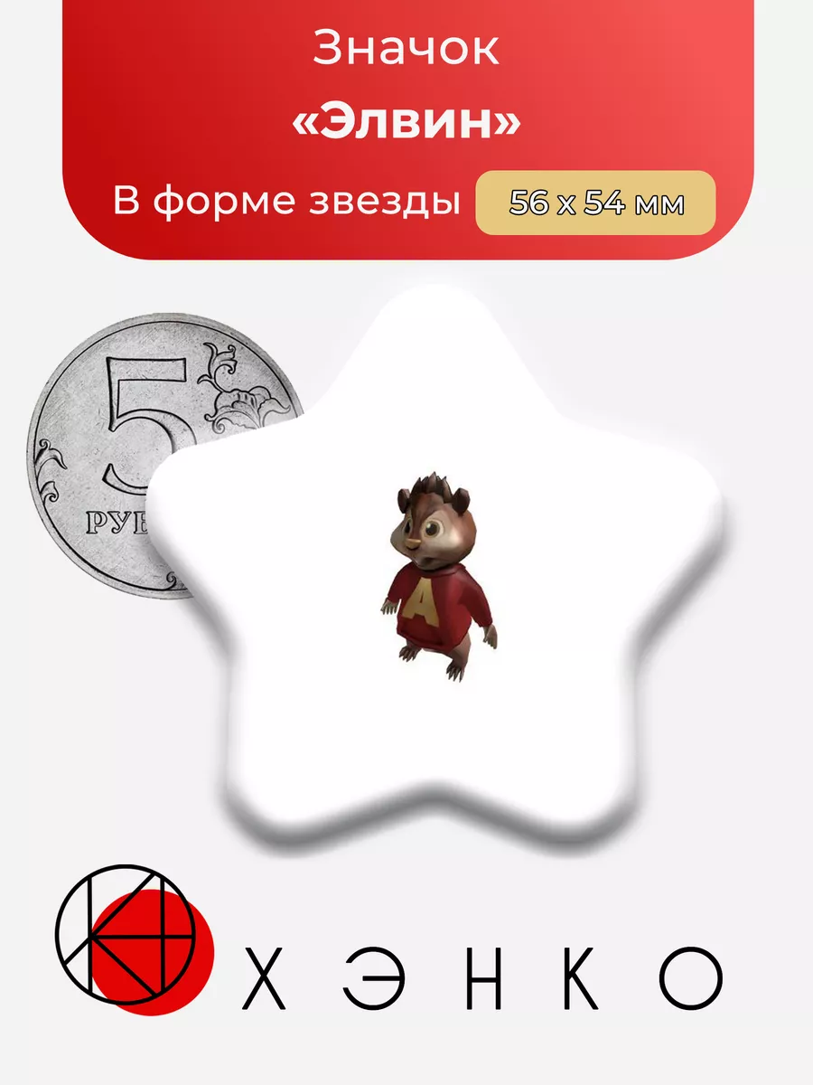 Элвин из "Элвин и Бурундуки"