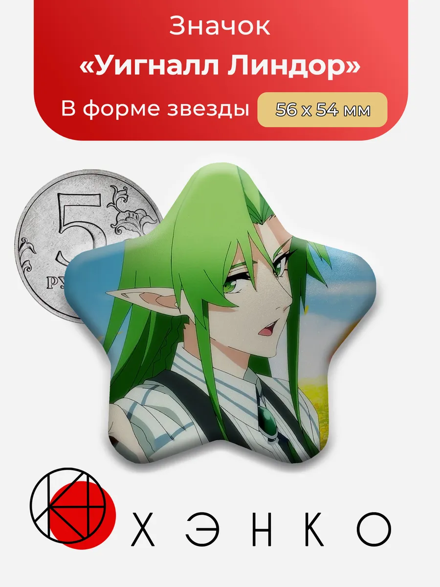 Уигналл Линдор из "Меч и Жезл В истории" Значок