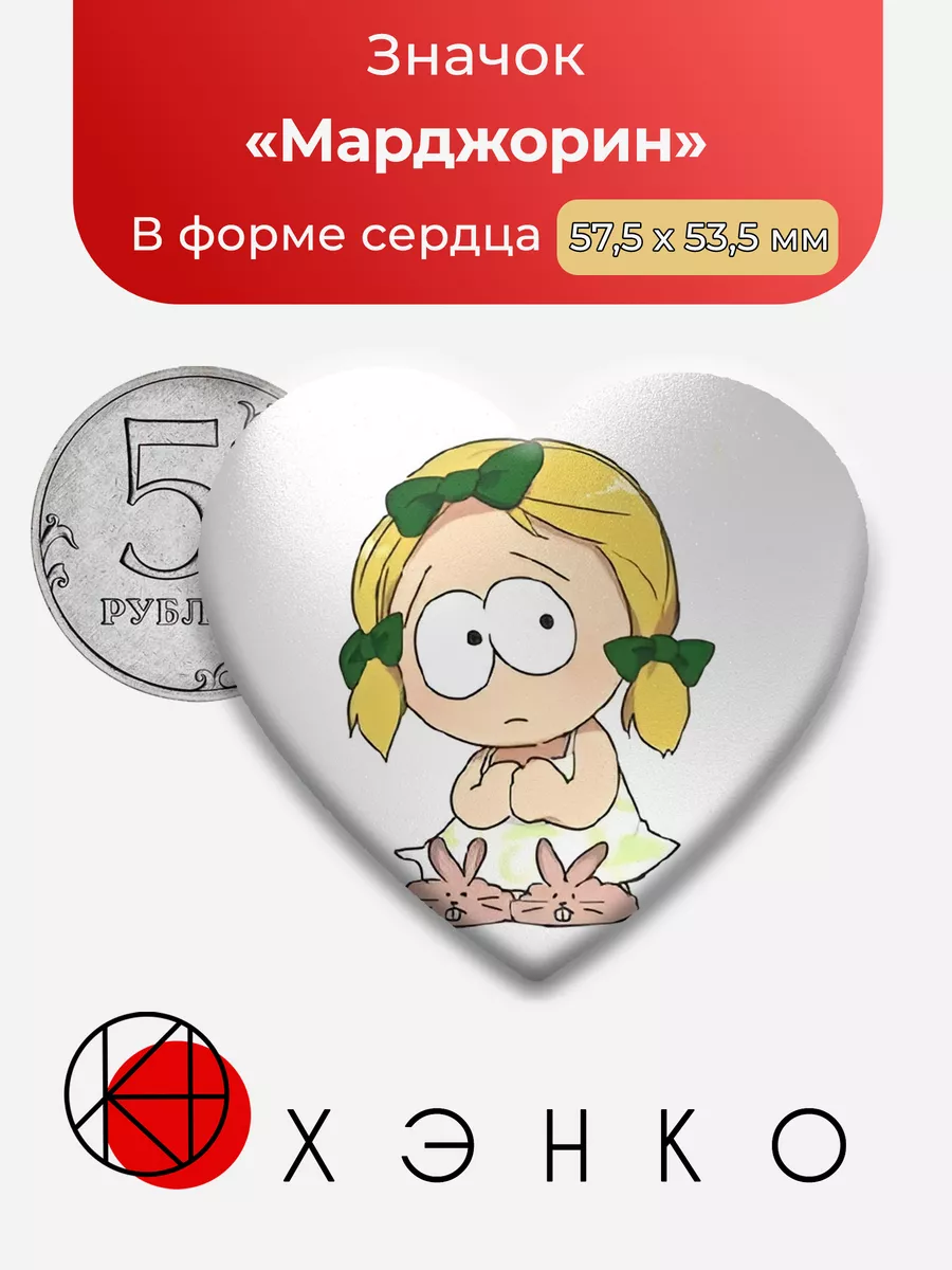 Южный парк Марджорин Сердце