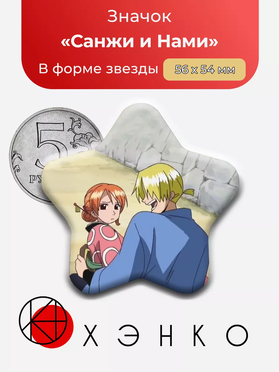 Санжи и Нами из аниме Ван Пис