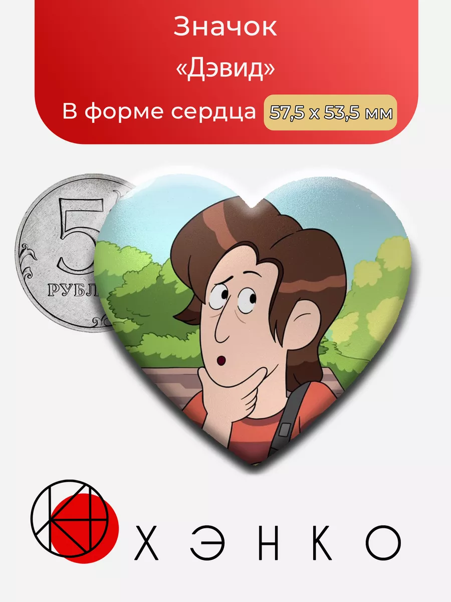 Дэвид из Ручей Крейга
