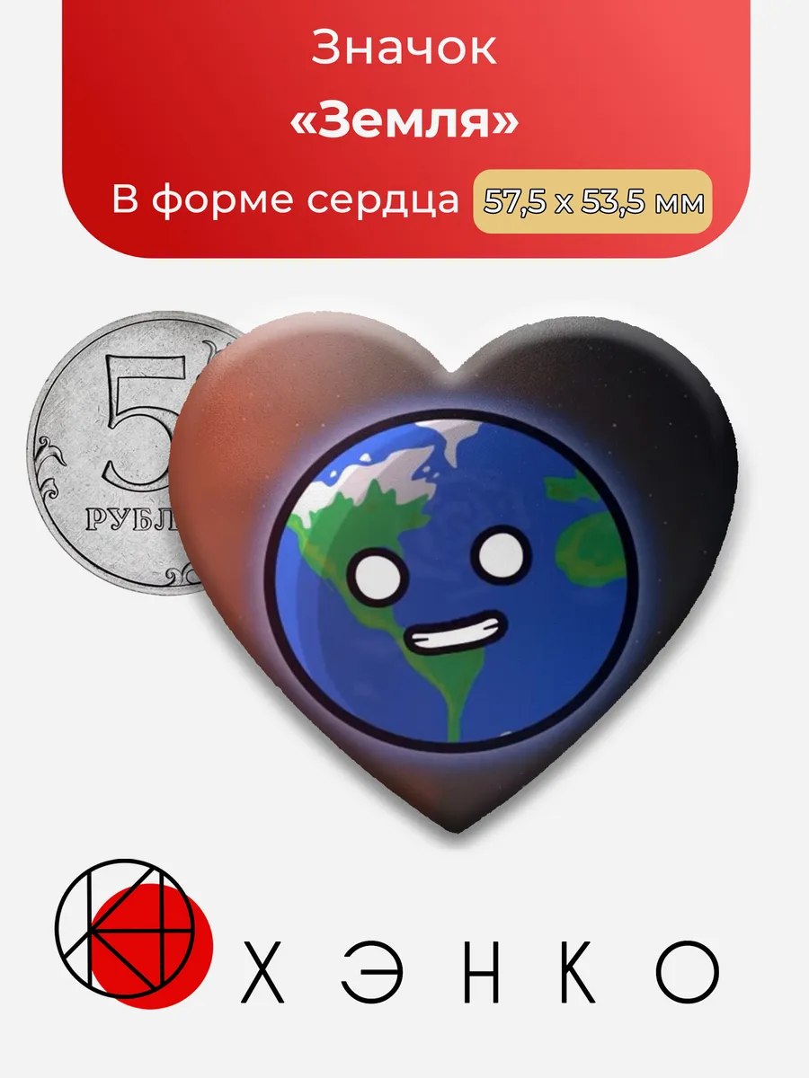 Земля Шаранутый Космос значок