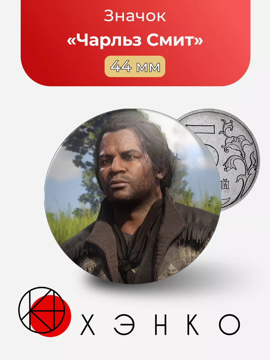 Чарльз Смит РДР Red Dead Redemption
