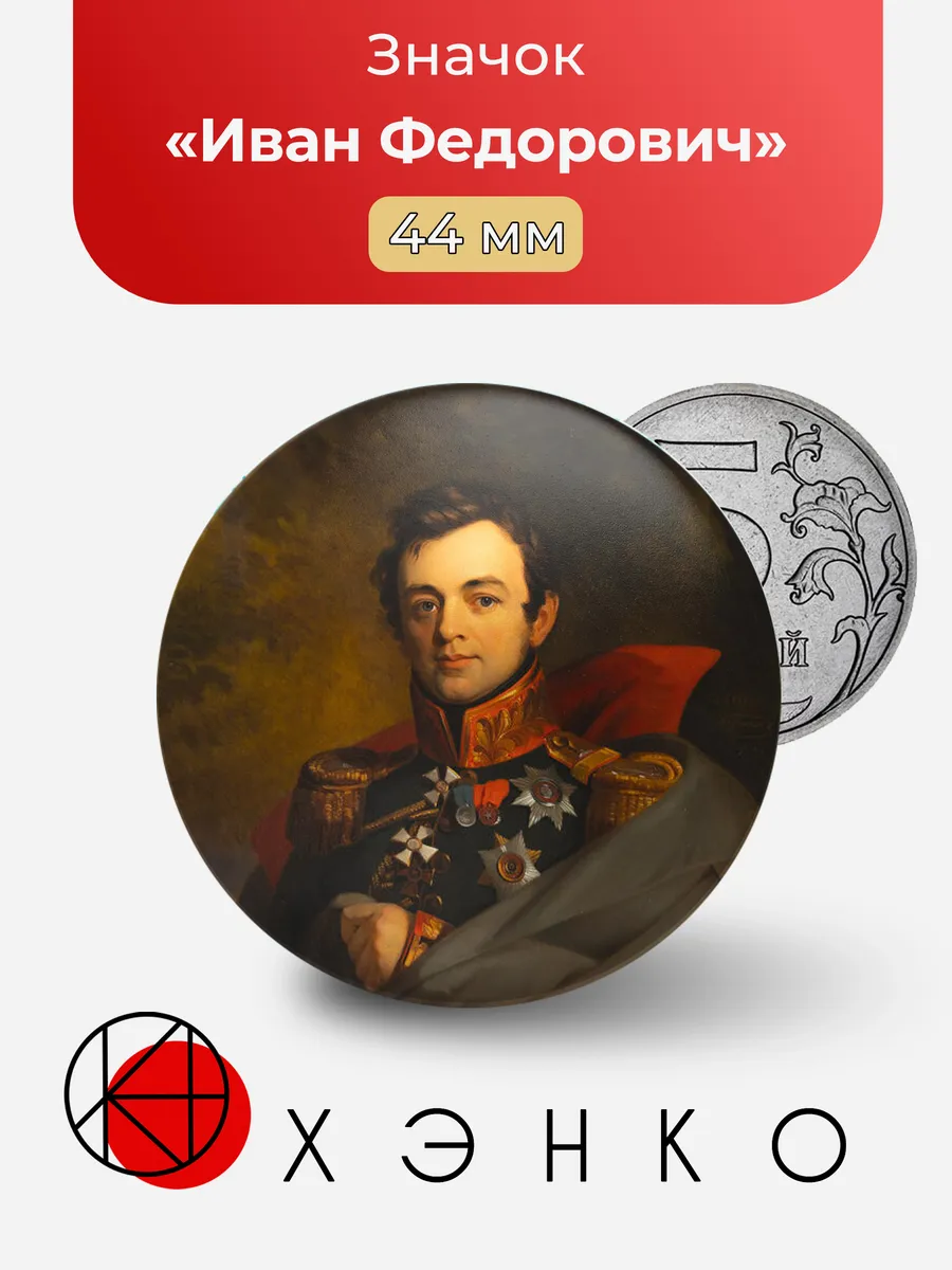 Иван Федорович