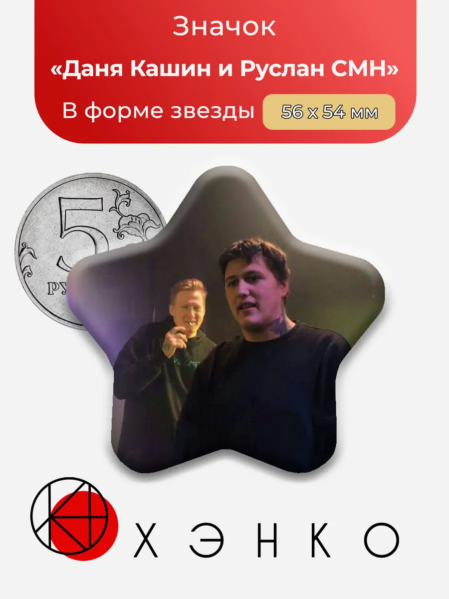 Даня Кашин и Руслан CMH значок