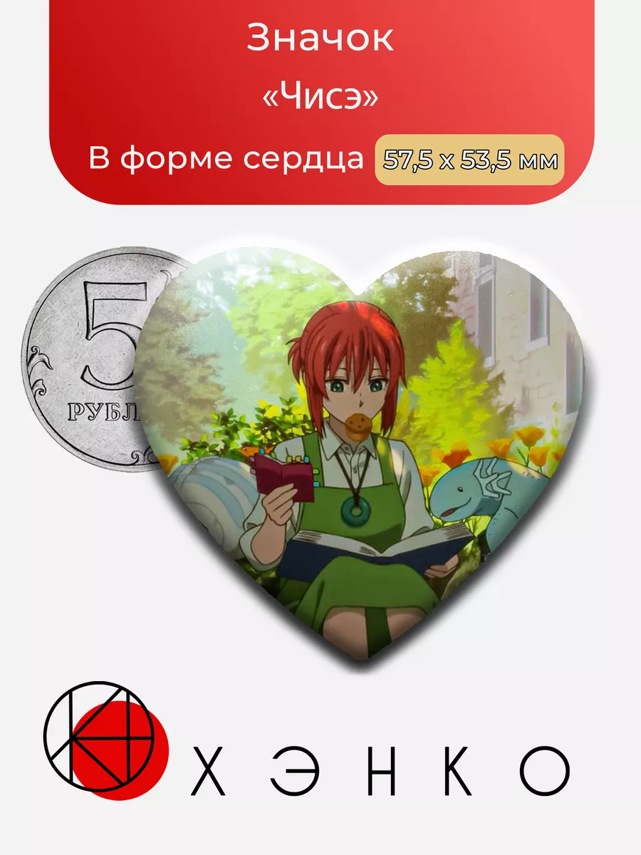 Чисэ Невеста Чародея