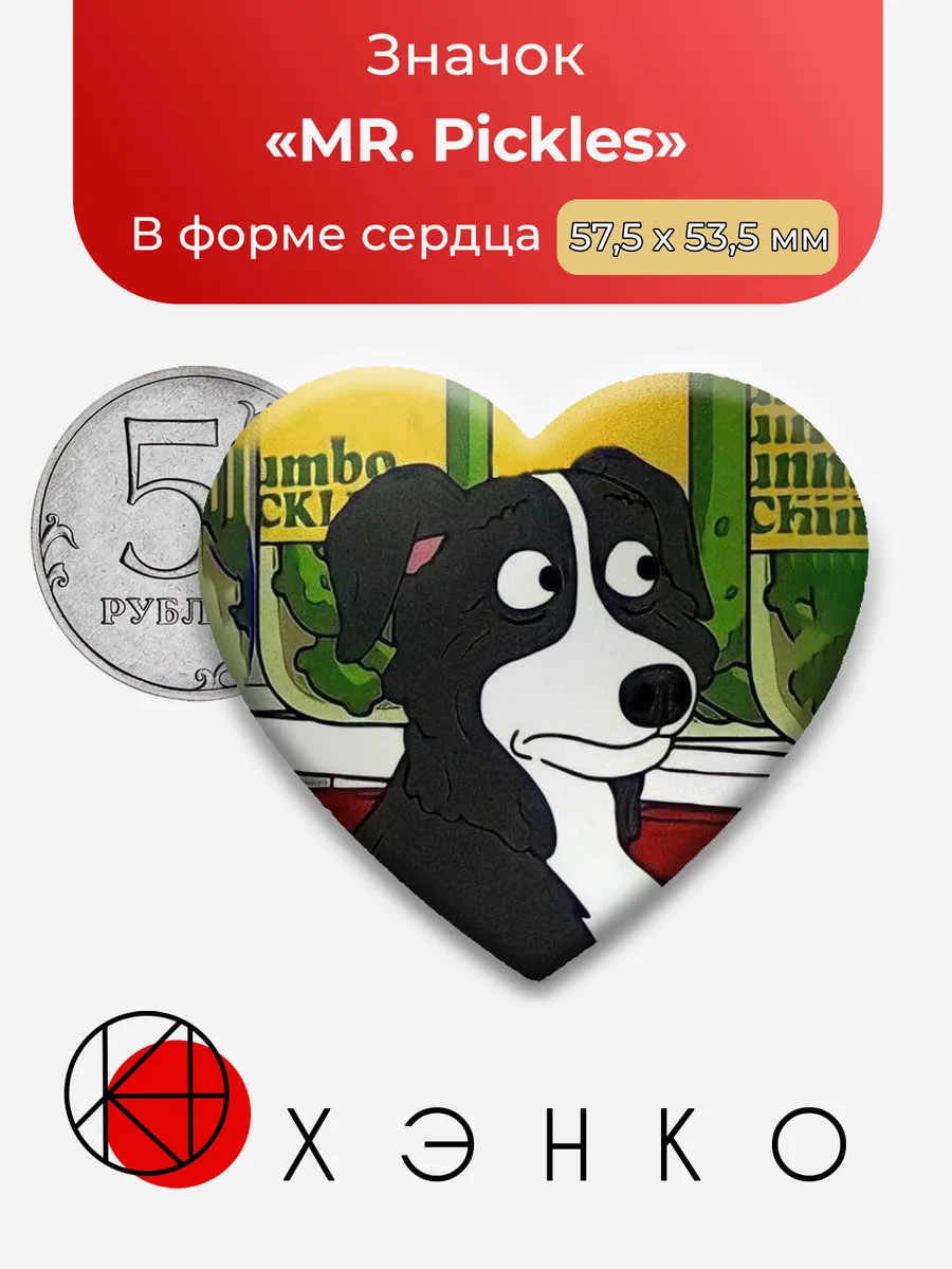 Мистер Пиклз из "MR. Pickles"