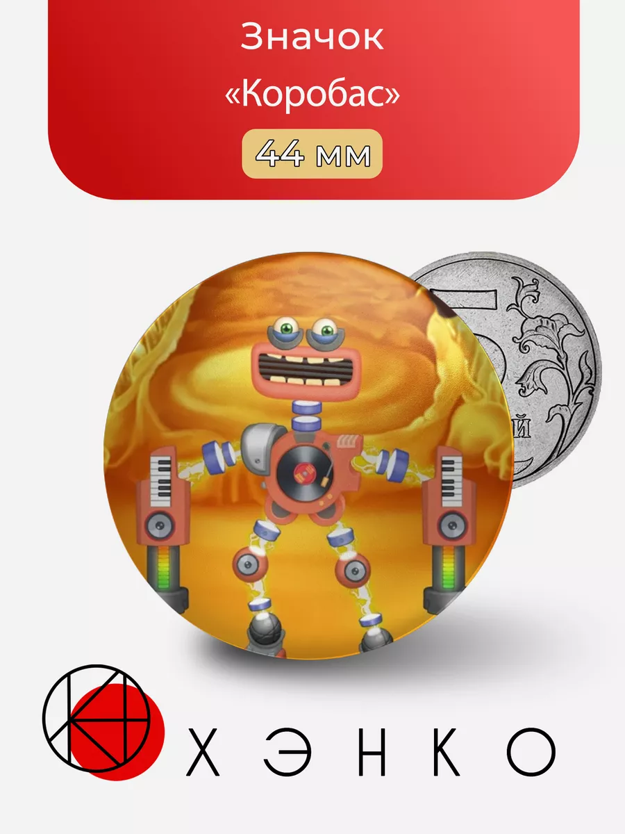 Коробас из игры Май Сингинг Монстр