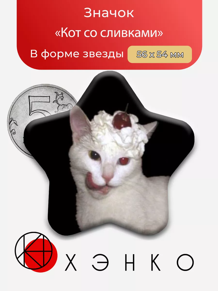 Кот со сливками