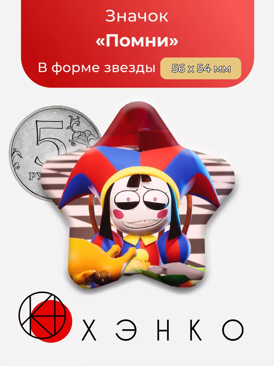 Удивительный Цифровой Цирк Помни Сердце