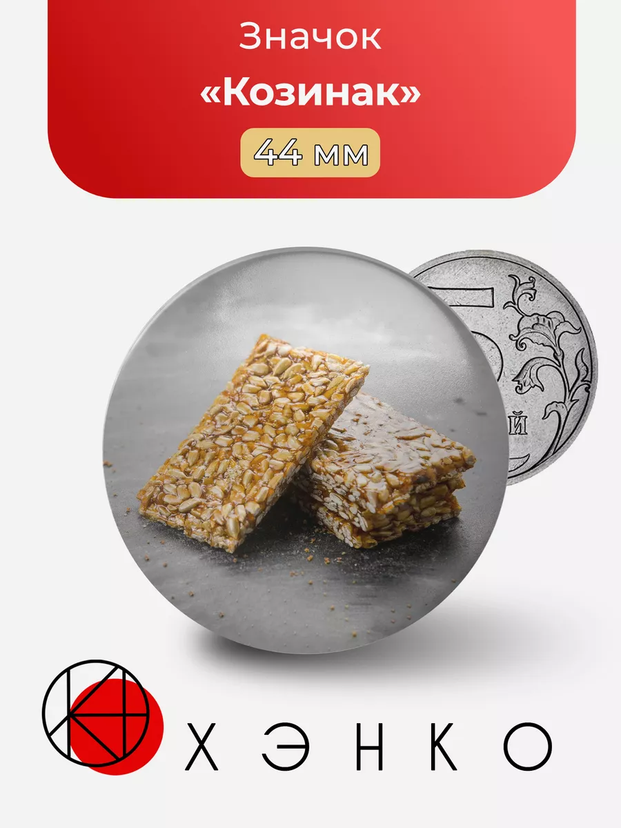 Значок еды Козинак
