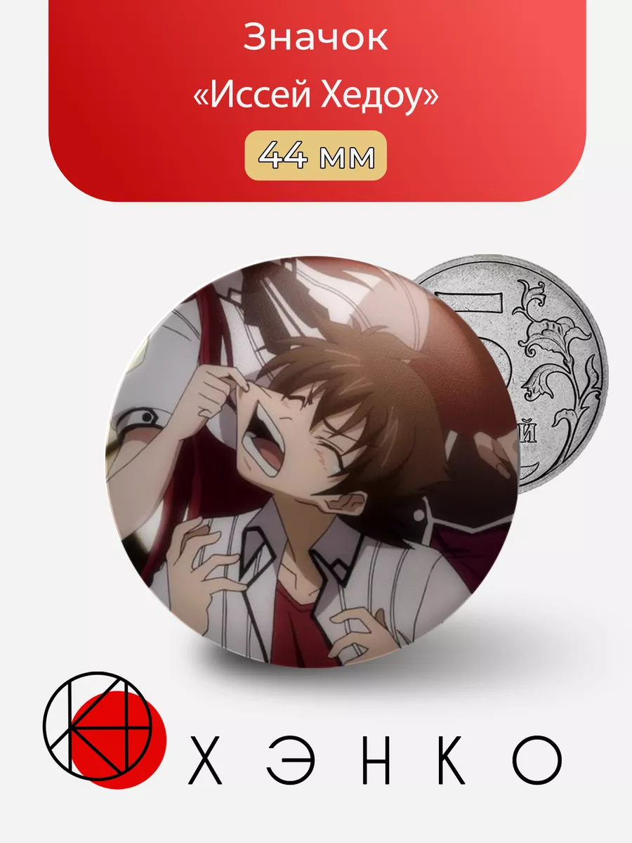 Иссей Хедоу из аниме Старшая школа DxD