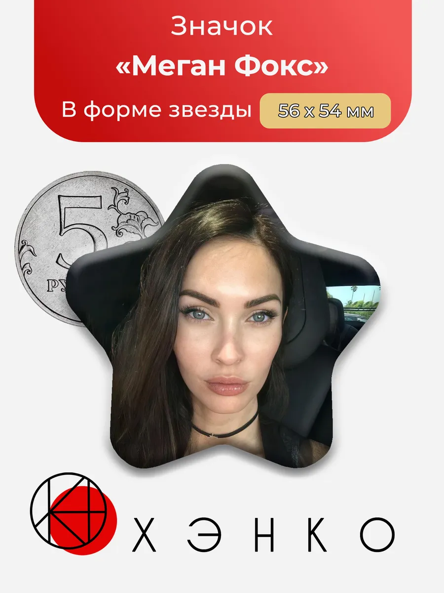 Меган Фокс значки