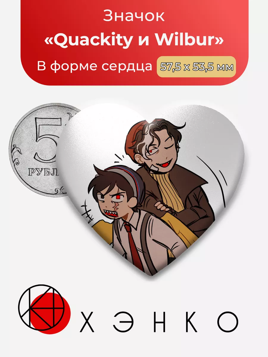 Dream SMP дрим майнкрафт Уилбур и Квакити Сердце