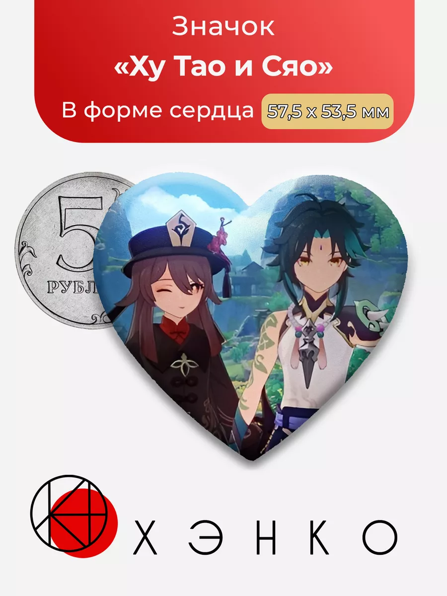 Ху Тао и Сяо Genshin Impact Сердце
